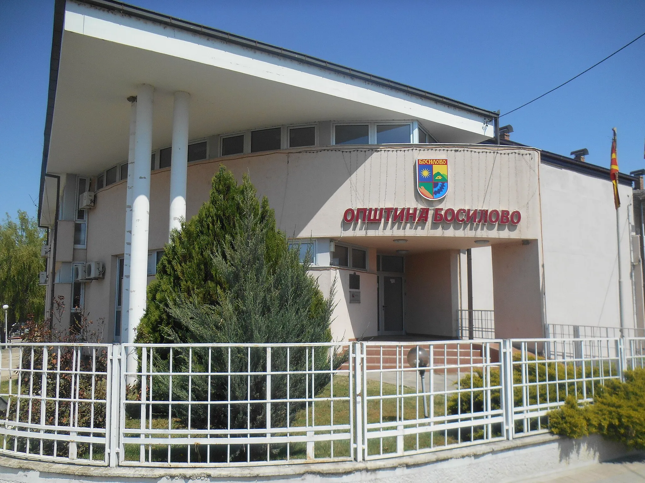 Photo showing: Административна зграда на Општина Босилово