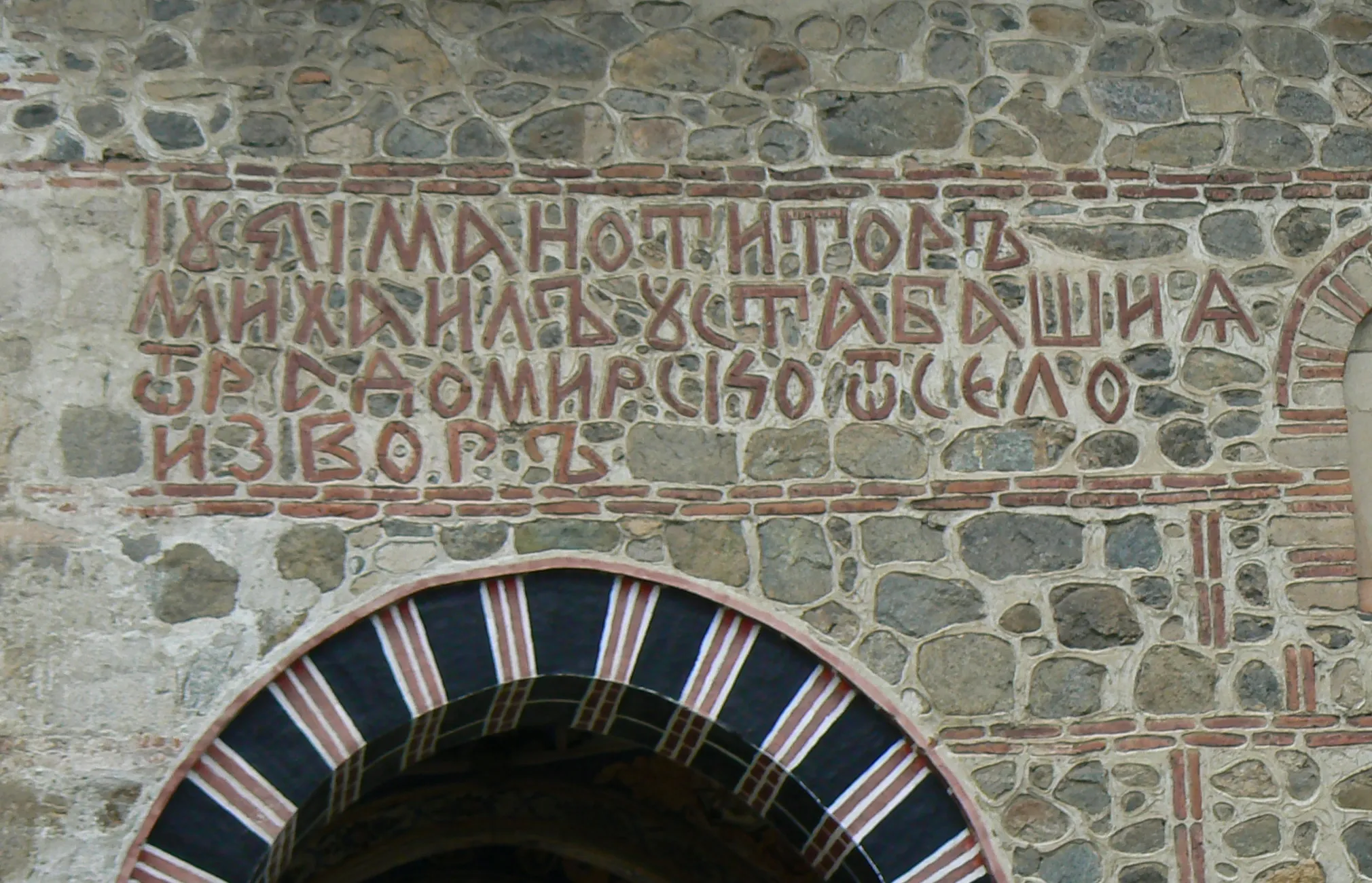 Photo showing: Inscription on the church of village Shipochane, Bulgaria