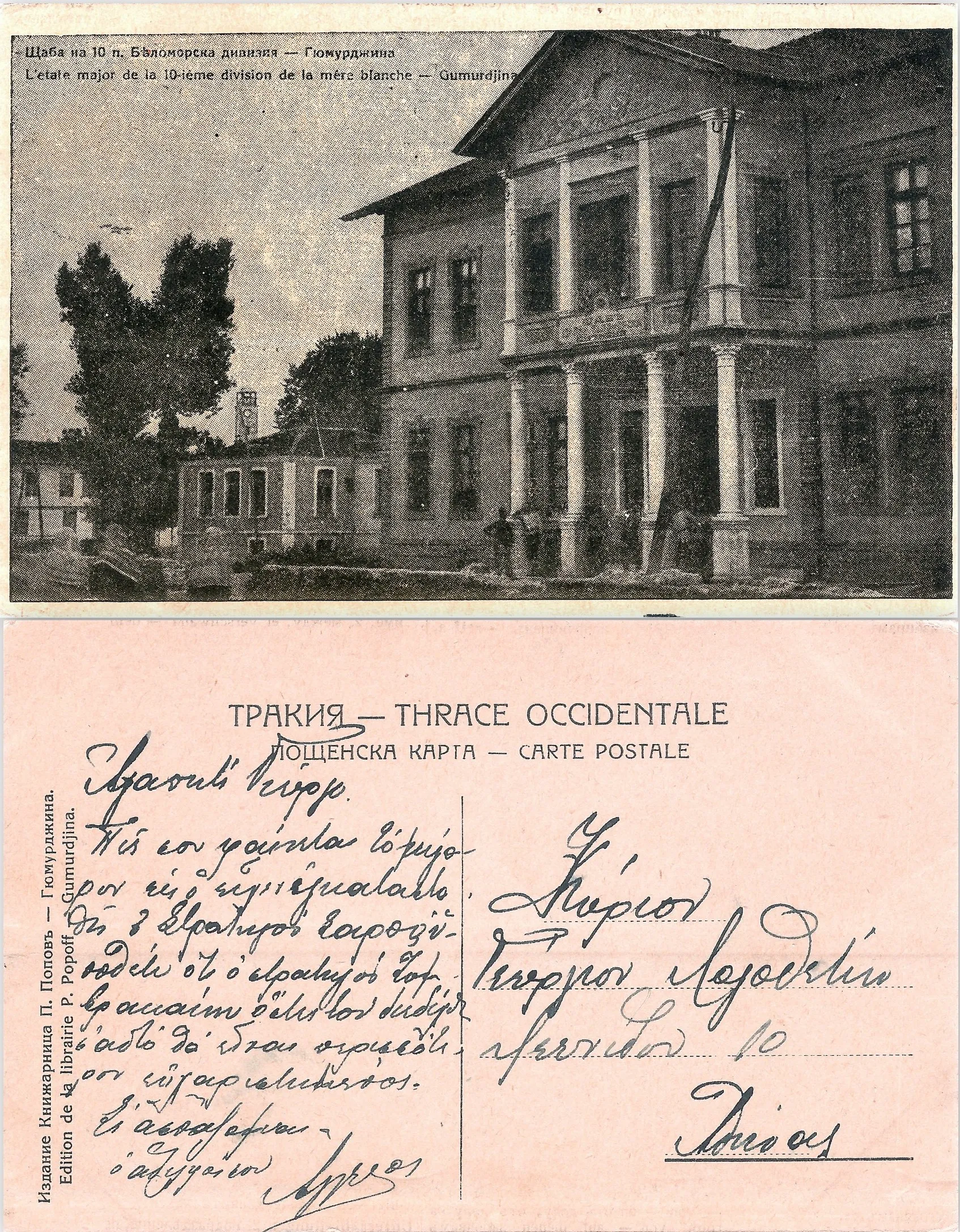 Photo showing: Historical photo (post-card + greek text) of Komotini