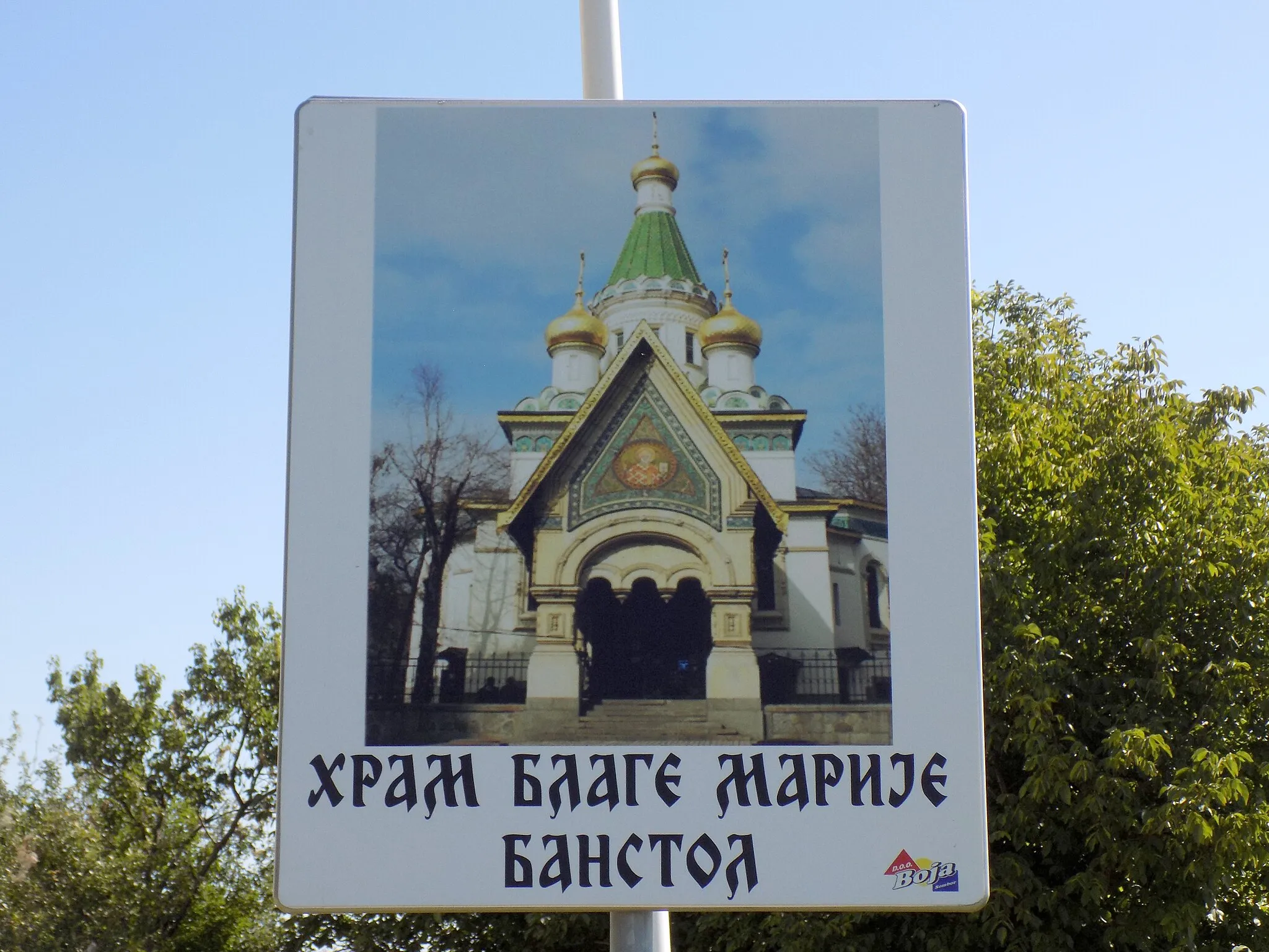Photo showing: Church of the Blessed Virgin Mary in Banstol (Sremski Karlovci, Serbia) - info board