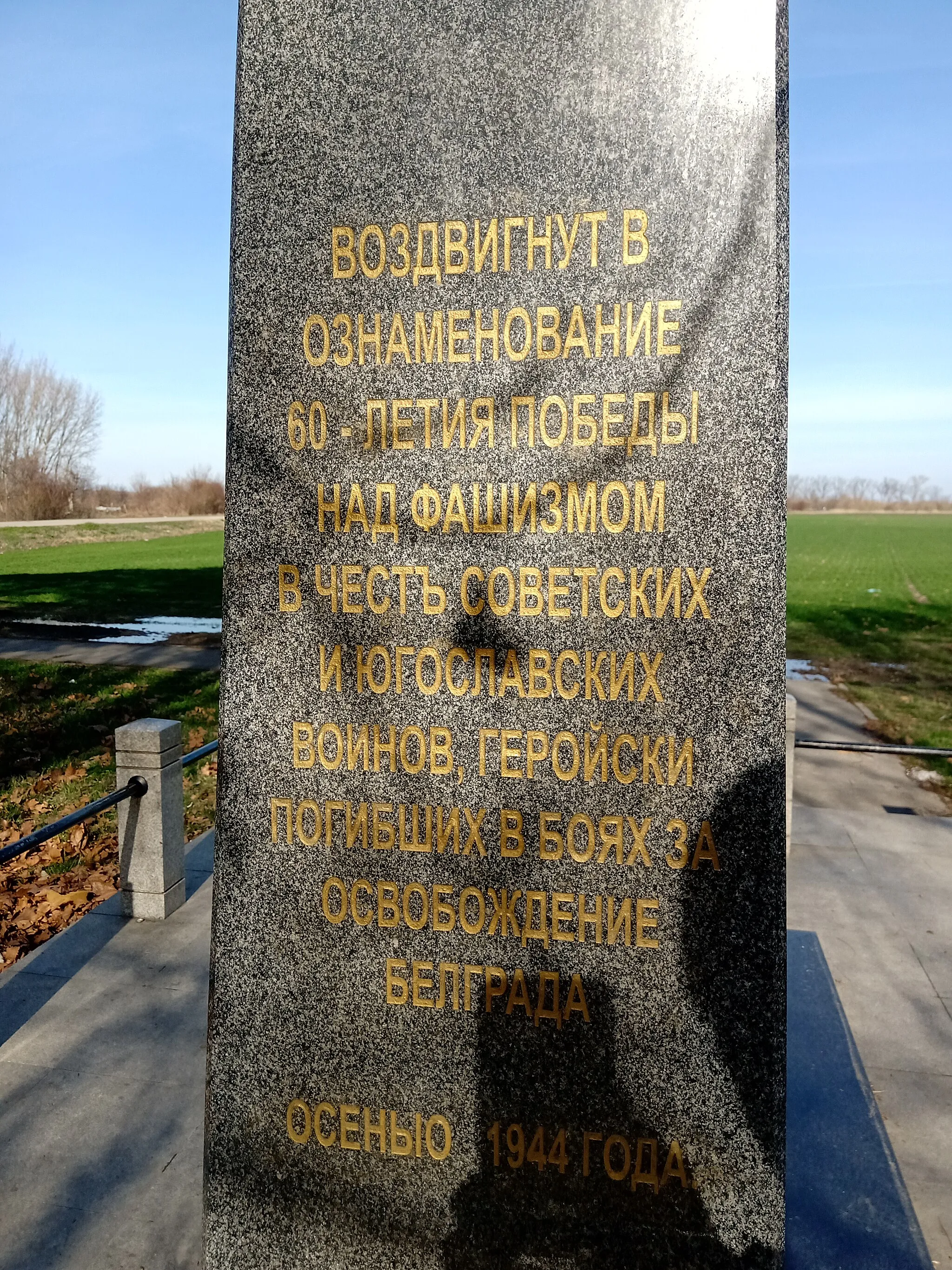 Photo showing: Споменик у Врбовском